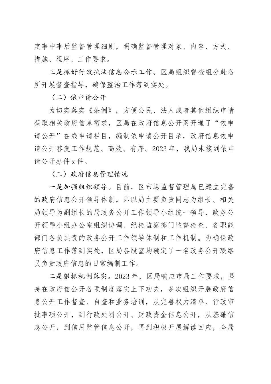 区市场监管局2023年政务公开工作总结和2024年政务公开工作计划（20231221）_第2页