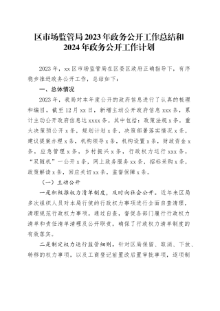 区市场监管局2023年政务公开工作总结和2024年政务公开工作计划