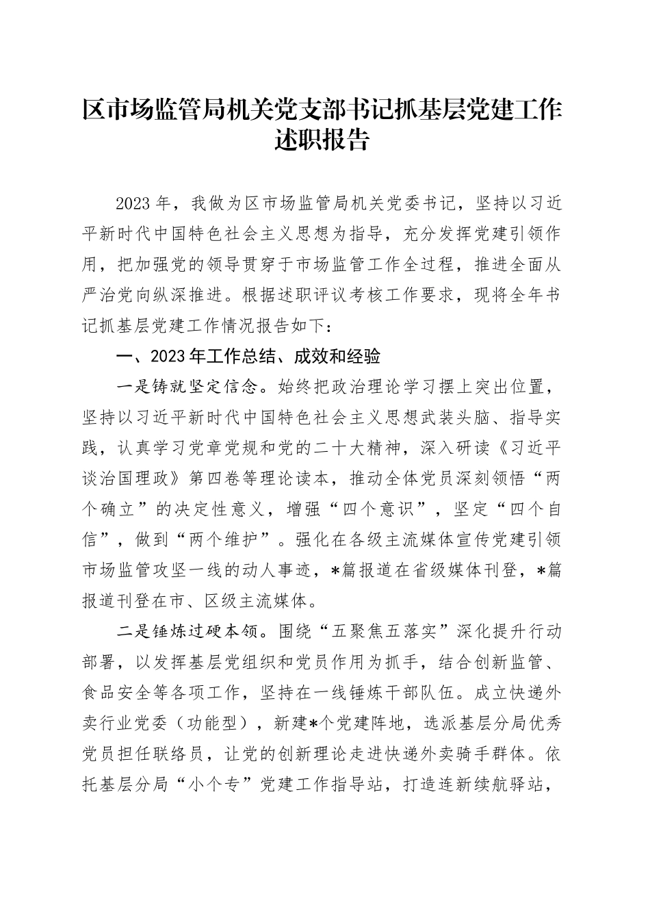 区市场监管局机关党支部书记抓基层党建工作述职报告_第1页