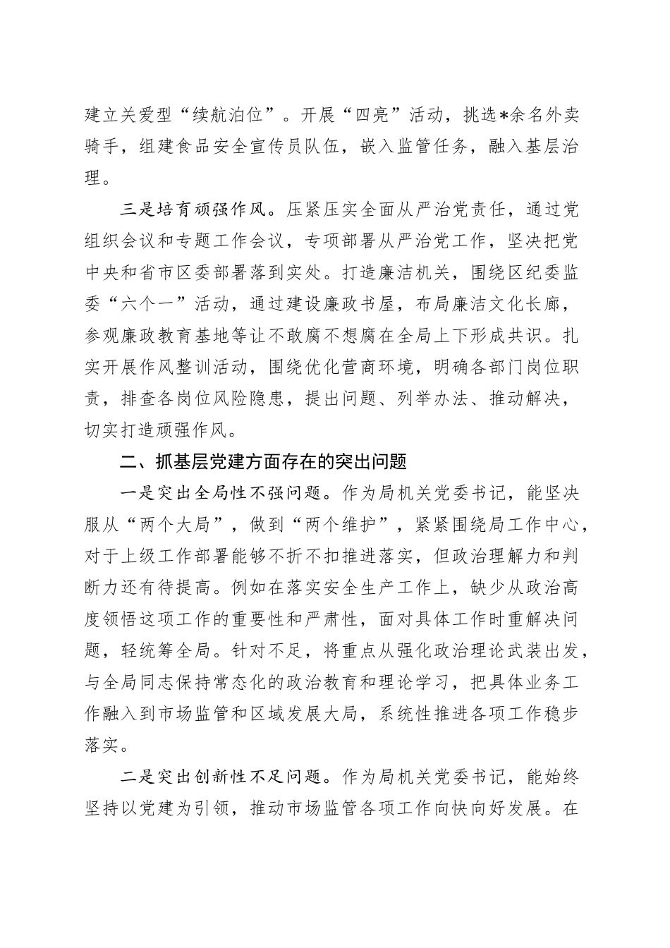 区市场监管局机关党支部书记抓基层党建工作述职报告_第2页