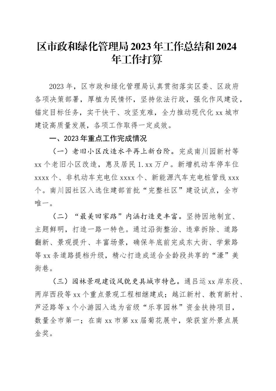 区市政和绿化管理局 2023年工作总结和2024年工作打算（20240112）_第1页