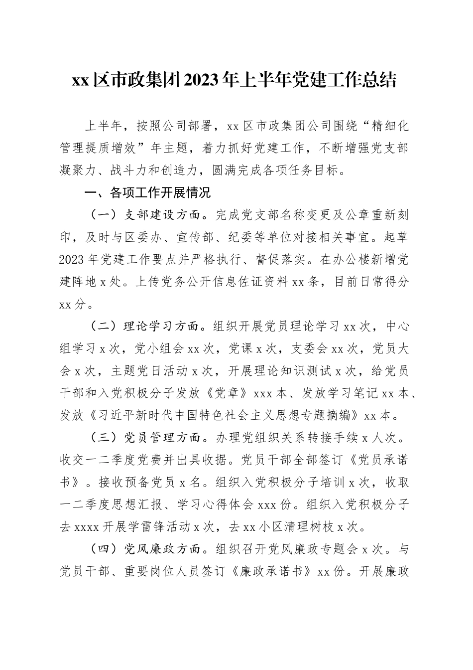 区市政集团2023年上半年党建工作总结_第1页