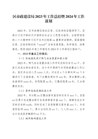 区市政建设局2023年工作总结暨2024年工作谋划（20231228）
