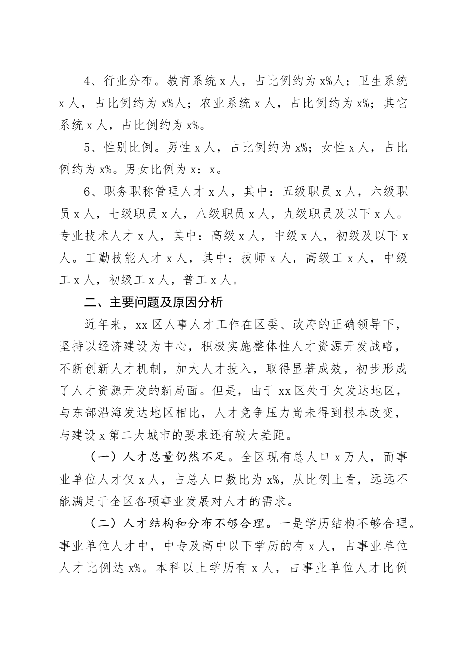 区事业单位人才队伍建设调研报告_第2页