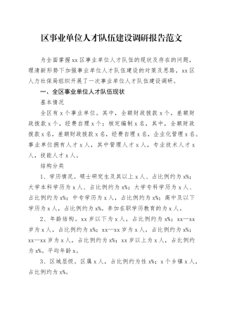 区事业单位人才队伍建设调研报告