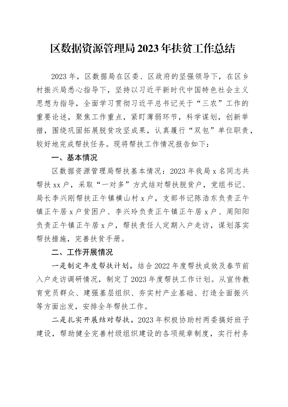 区数据资源管理局2023年扶贫工作总结（20231218）_第1页