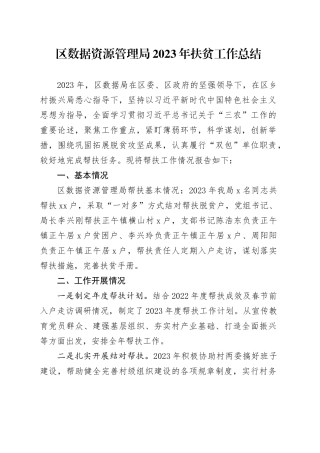 区数据资源管理局2023年扶贫工作总结（20231218）