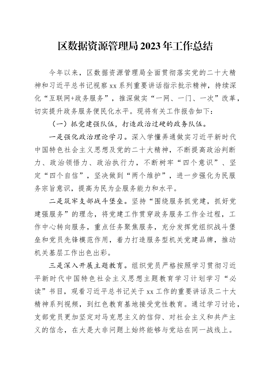 区数据资源管理局2023年工作总结（20240106）_第1页