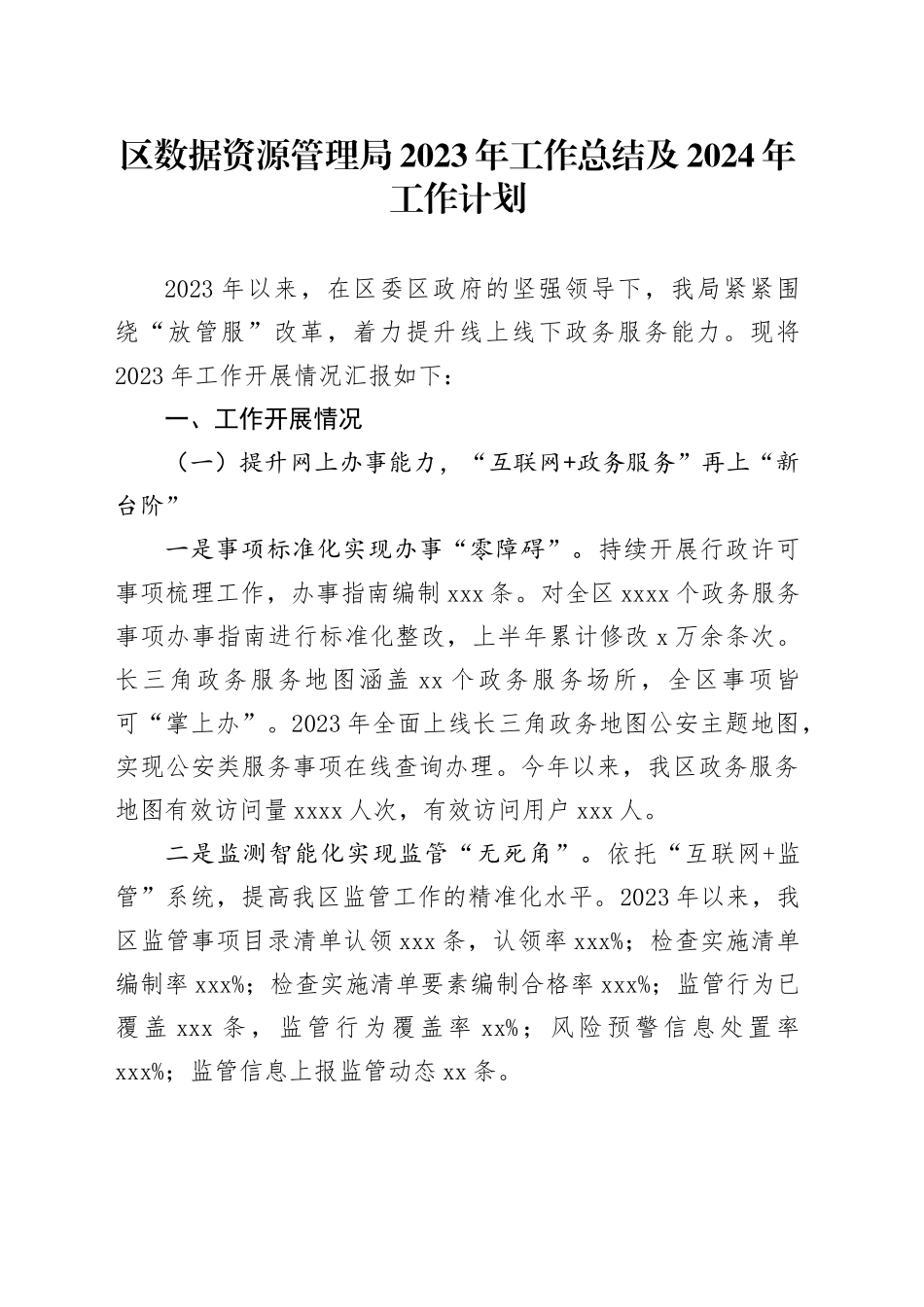 区数据资源管理局2023年工作总结及2024年工作计划（20231207）_第1页