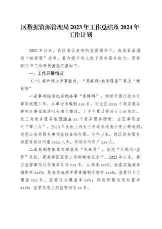 区数据资源管理局2023年工作总结及2024年工作计划（20231207）