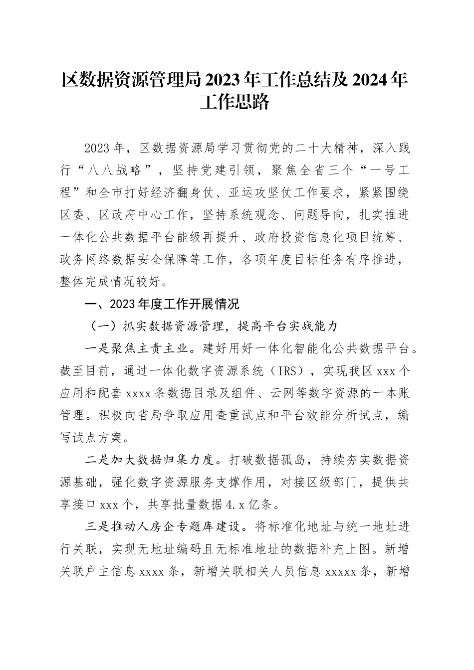 区数据资源管理局2023年工作总结及2024年工作思路（20240108）_第1页