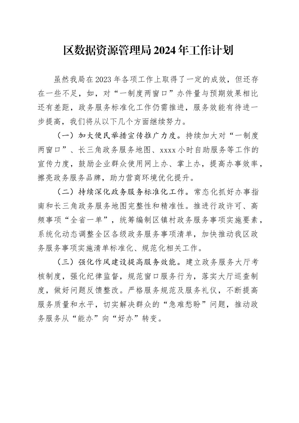 区数据资源管理局2024年工作计划（20231207）_第1页