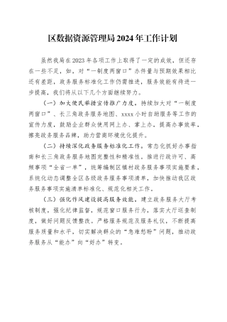 区数据资源管理局2024年工作计划（20231207）