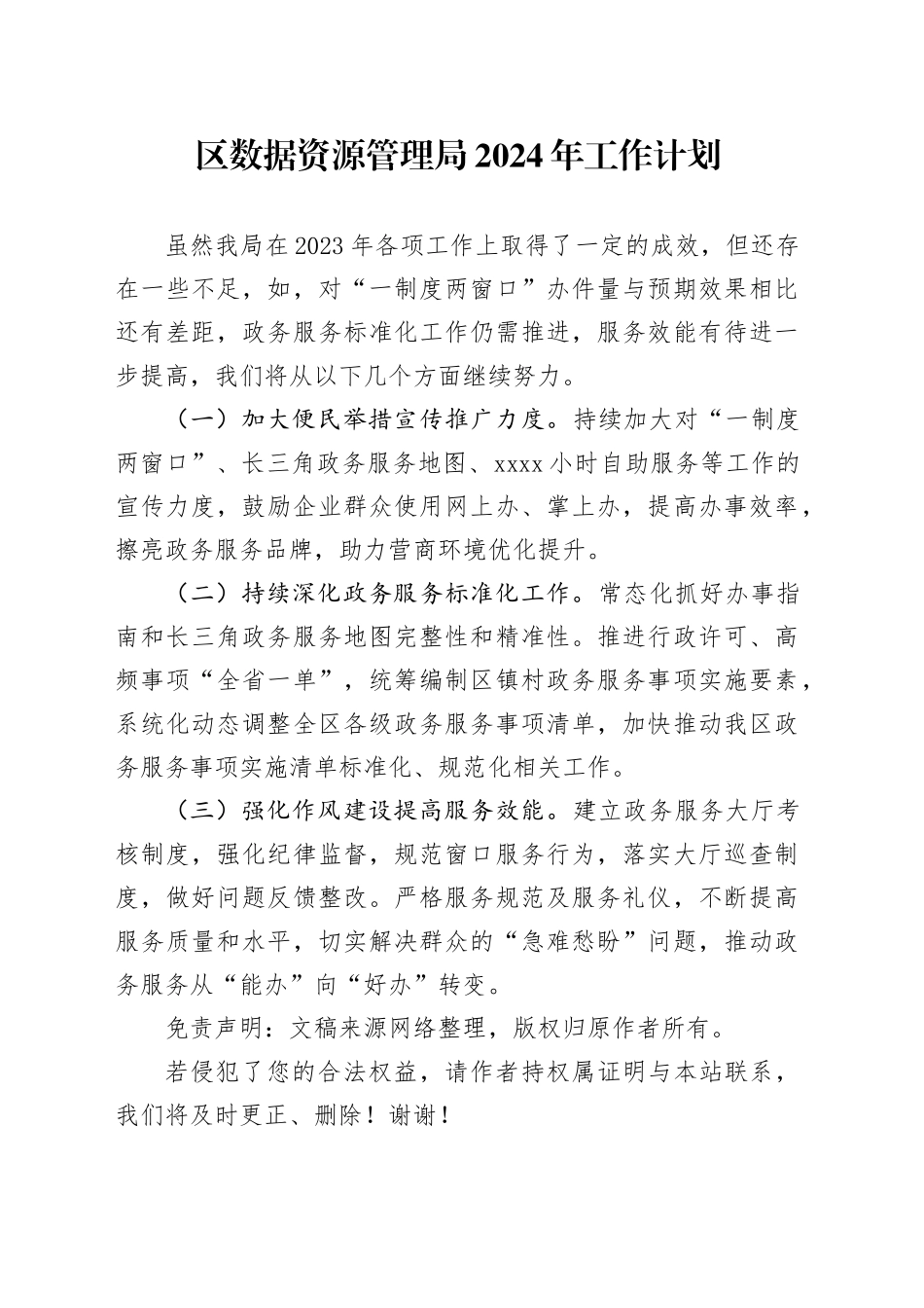 区数据资源管理局2024年工作计划_第1页
