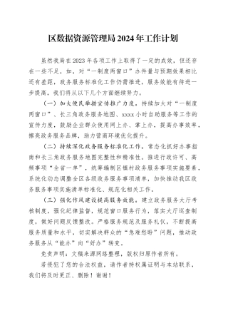 区数据资源管理局2024年工作计划