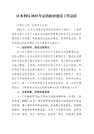 区水利局2023年法治政府建设工作总结（20240112）