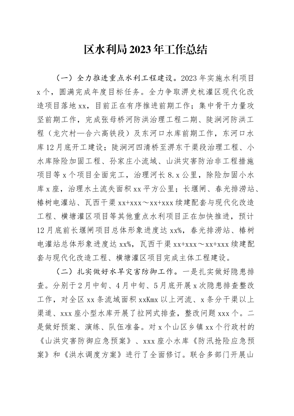 区水利局2023年工作总结（20231204）_第1页