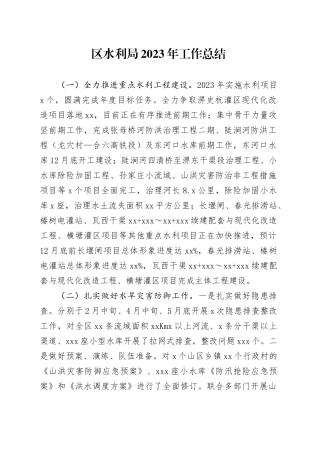 区水利局2023年工作总结（20231204）