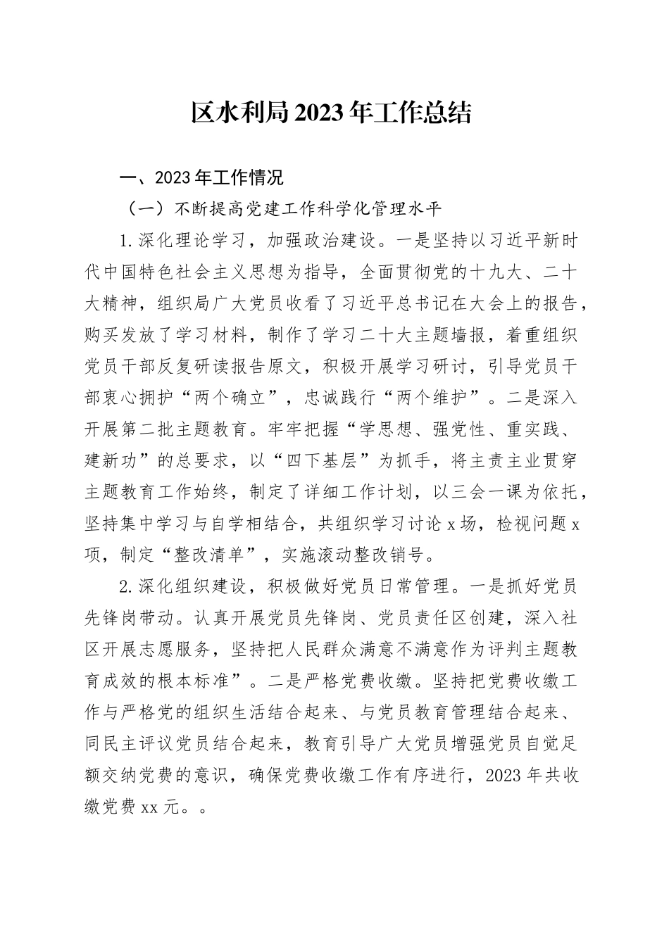 区水利局2023年工作总结（20231205）_第1页