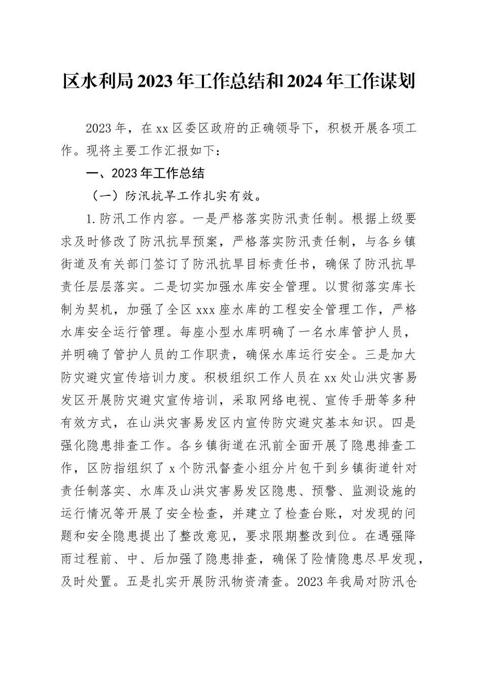 区水利局2023年工作总结和2024年工作谋划（20240109）_第1页