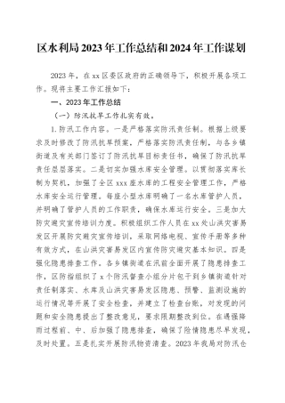 区水利局2023年工作总结和2024年工作谋划（20240109）