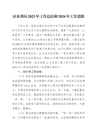 区水利局2023年工作总结和2024年工作思路（20231229）