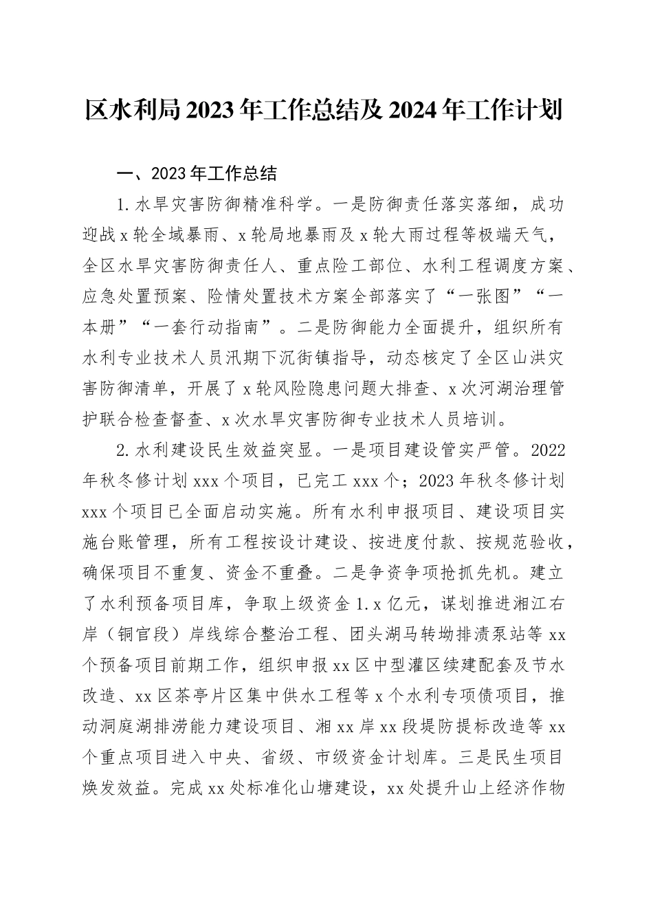 区水利局2023年工作总结及2024年工作计划_第1页