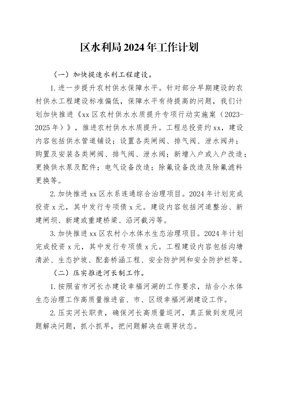区水利局2024年工作计划（20231205）_第1页