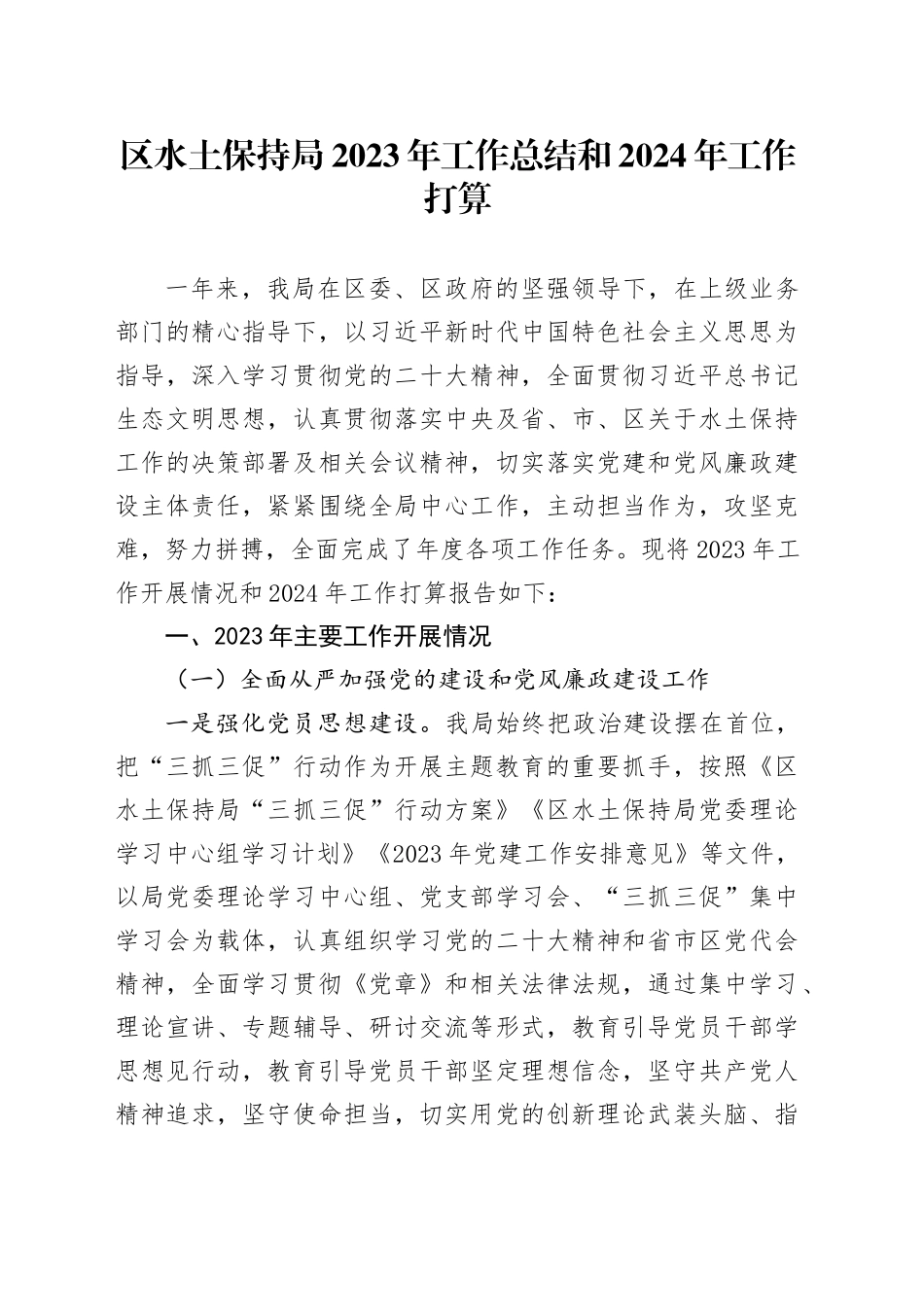 区水土保持局2023年工作总结和2024年工作打算_第1页