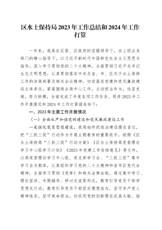 区水土保持局2023年工作总结和2024年工作打算