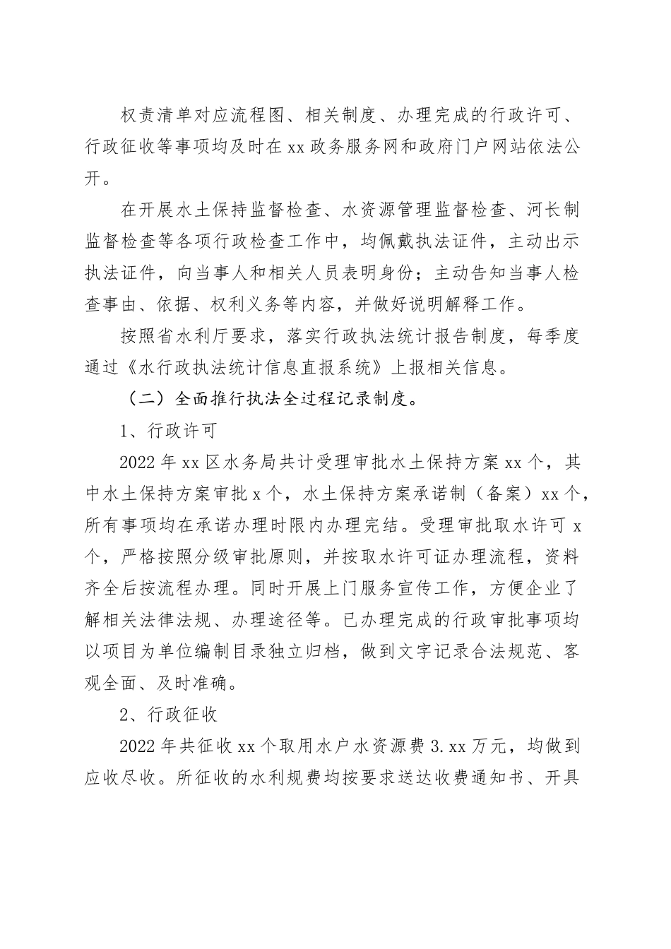 区水务局在本年度行政执法总体情况报告_第2页