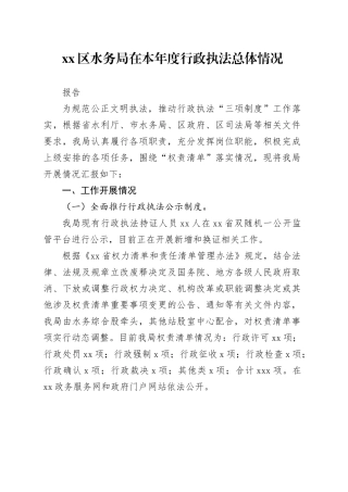 区水务局在本年度行政执法总体情况报告