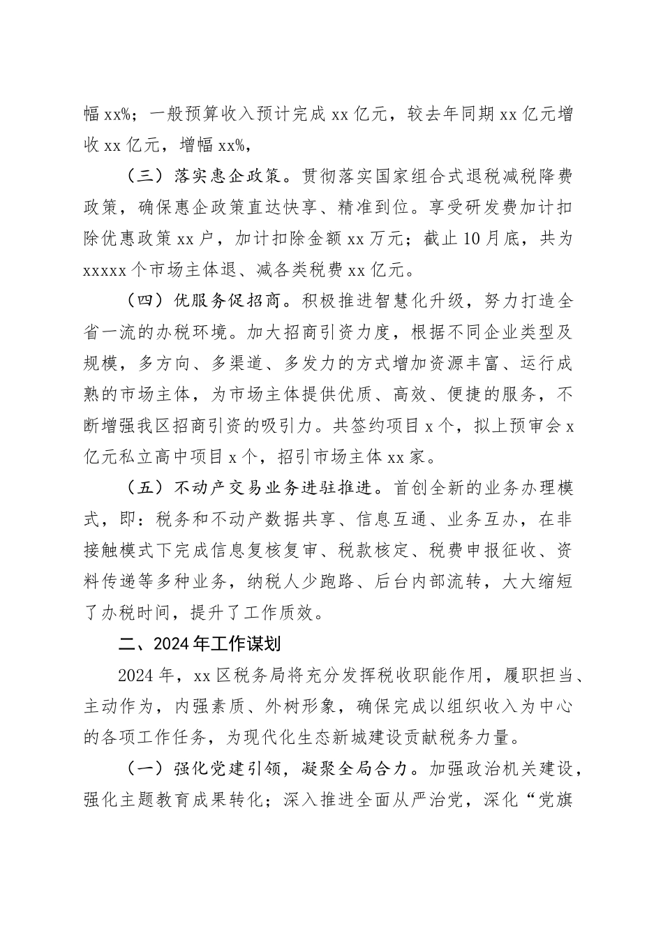 区税务局2023年工作总结及2024年工作谋划（20231213）_第2页