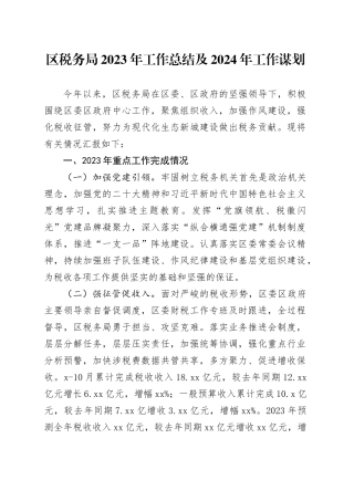 区税务局2023年工作总结及2024年工作谋划（20231213）