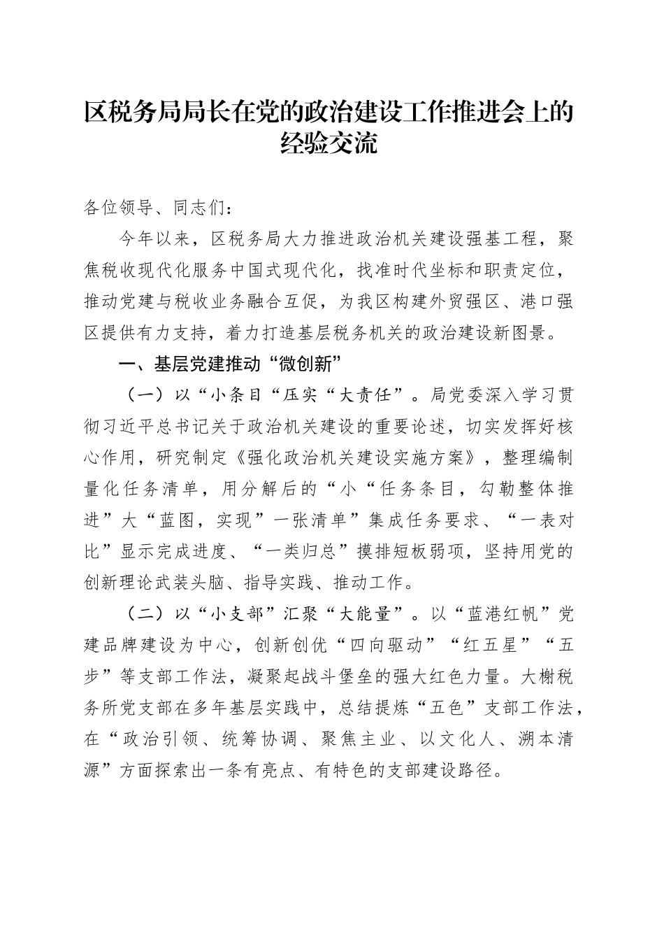 区税务局局长在党的政治建设工作推进会上的经验交流_第1页