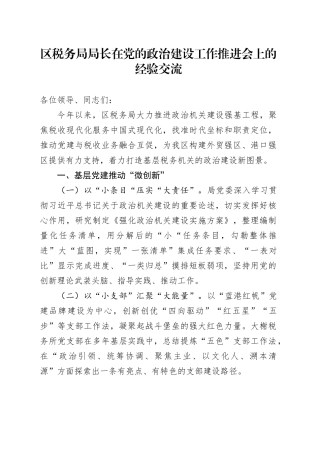 区税务局局长在党的政治建设工作推进会上的经验交流