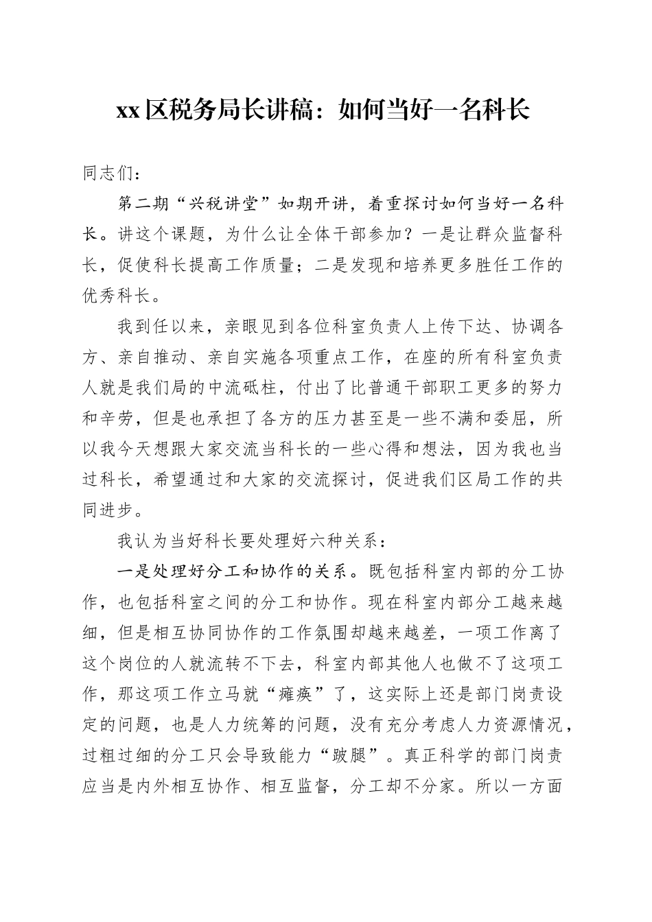 区税务局长讲稿：如何当好一名科长_第1页