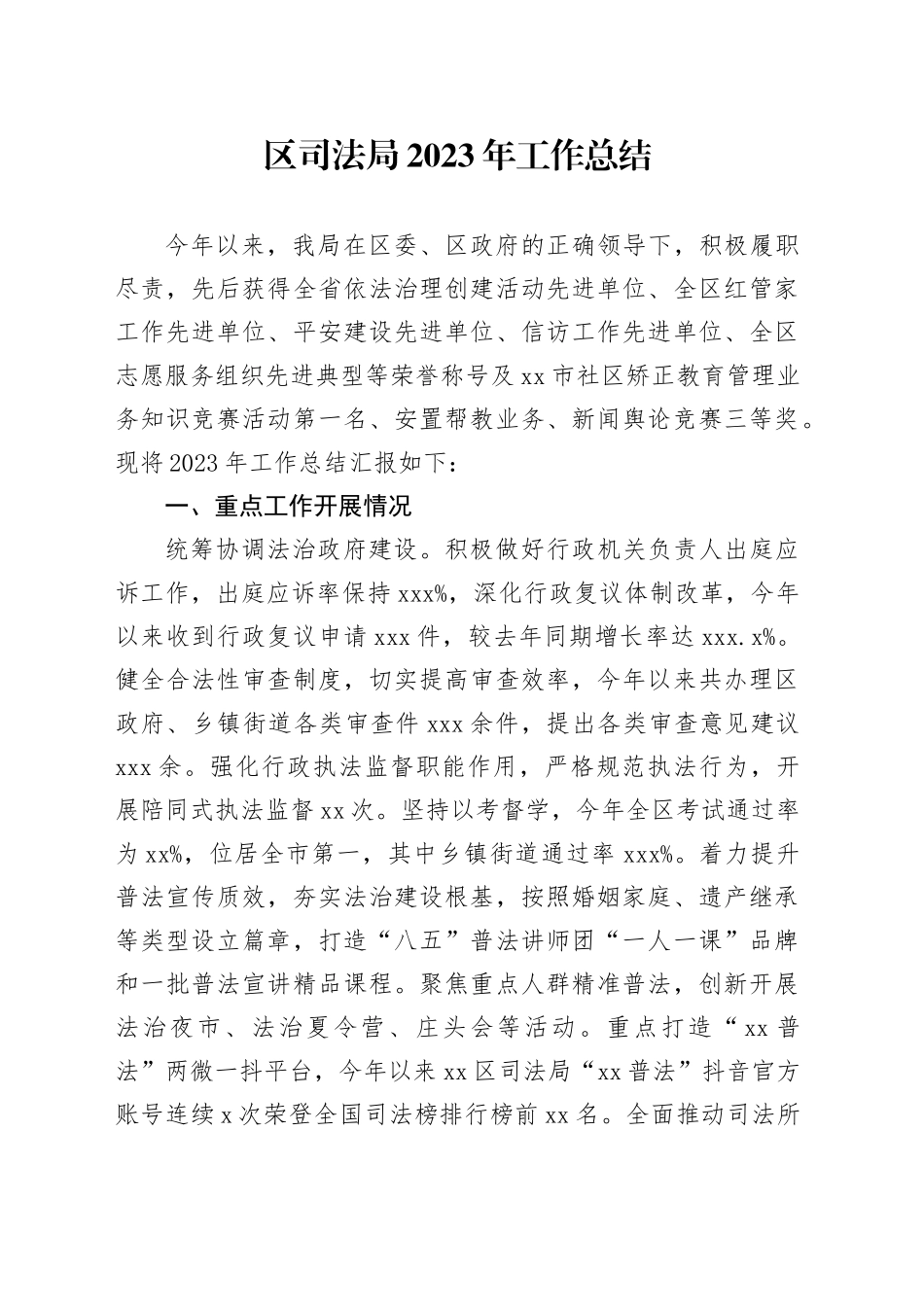 区司法局2023年工作总结（20231207）_第1页
