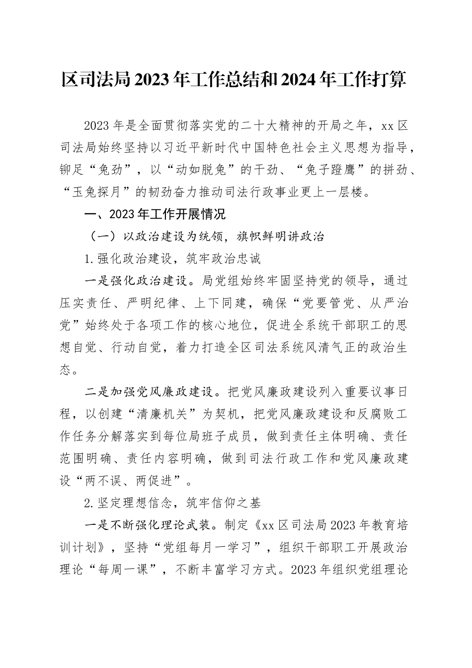 区司法局2023年工作总结和2024年工作打算（20231128）_第1页