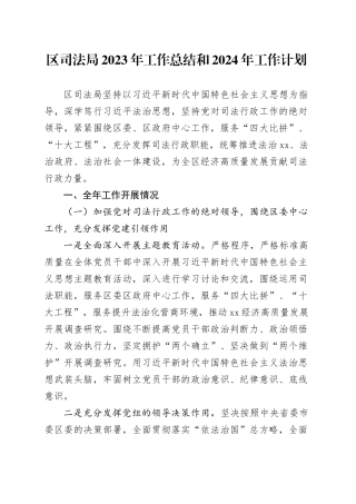 区司法局2023年工作总结和2024年工作计划（20231219）