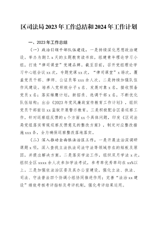 区司法局2023年工作总结和2024年工作计划（20240102）