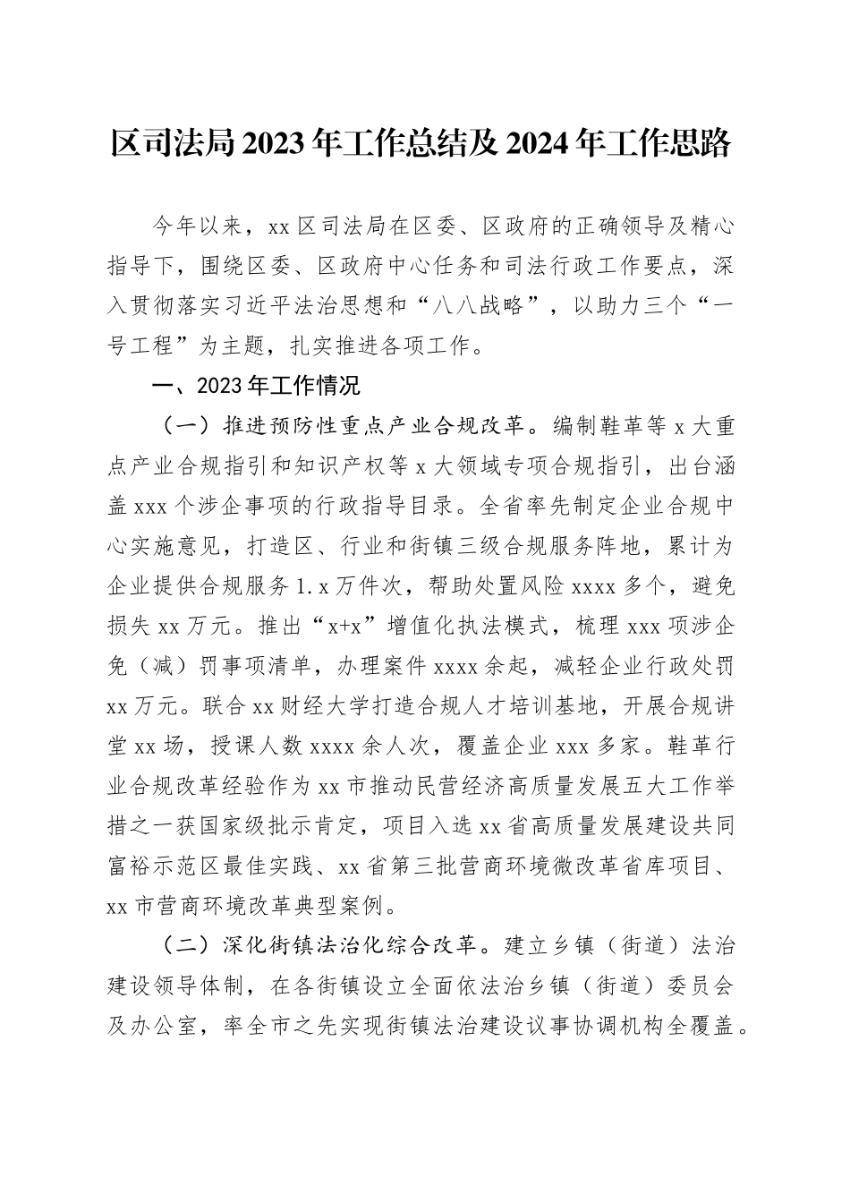 区司法局2023年工作总结及2024年工作思路（20240109）_第1页
