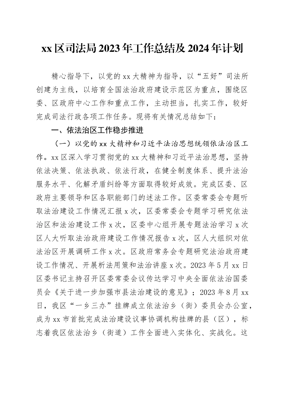 区司法局2023年工作总结及2024年计划(1)_第1页