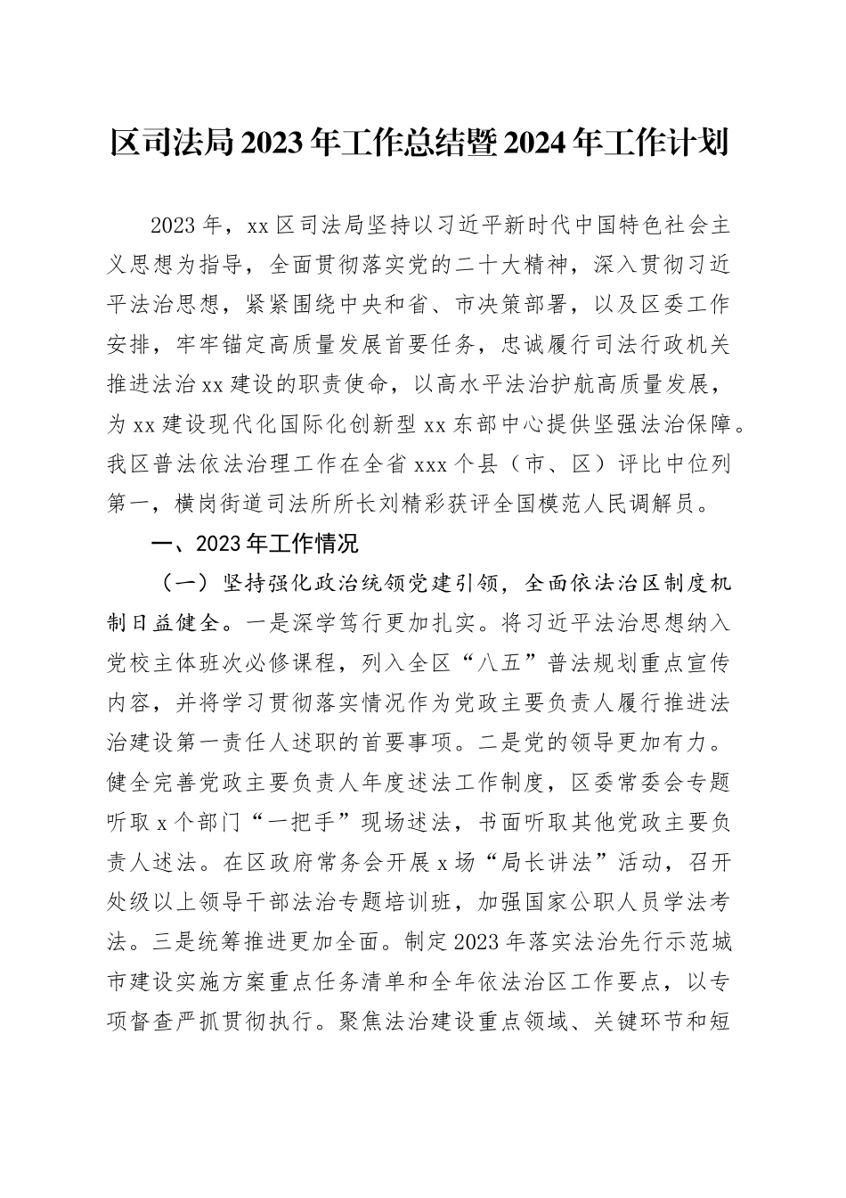 区司法局2023年工作总结暨2024年工作计划（20231225）_第1页