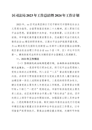 区司法局2023年工作总结暨2024年工作计划（20231225）