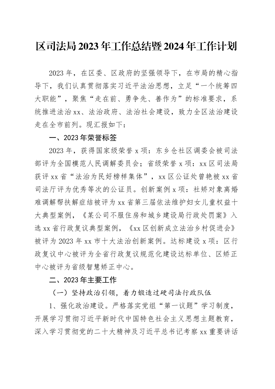 区司法局2023年工作总结暨2024年工作计划（20231228）_第1页