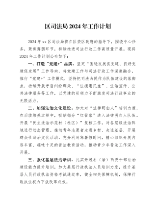 区司法局2024年工作计划（20231207）