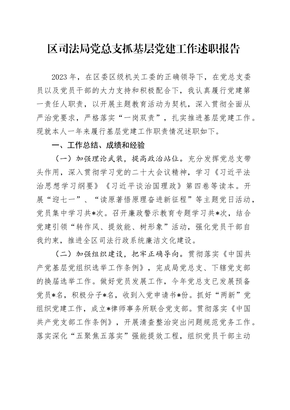 区司法局党总支抓基层党建工作述职报告_第1页