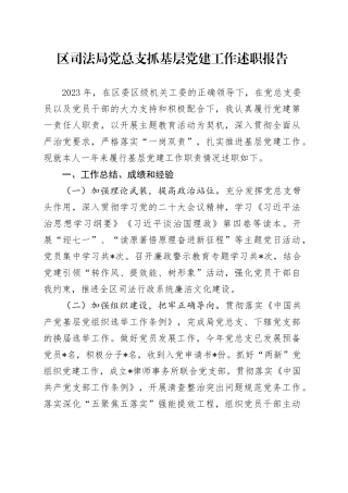 区司法局党总支抓基层党建工作述职报告