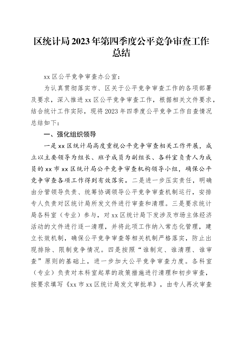 区统计局2023年第四季度公平竞争审查工作总结（20231207）_第1页